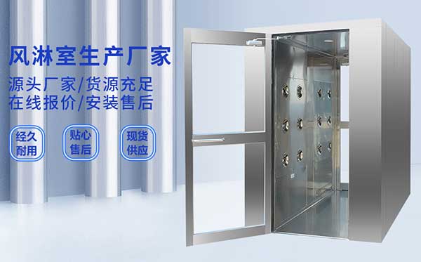 上海风淋室_风淋通道|货淋室|传递窗|送风口|FFU|臭氧机